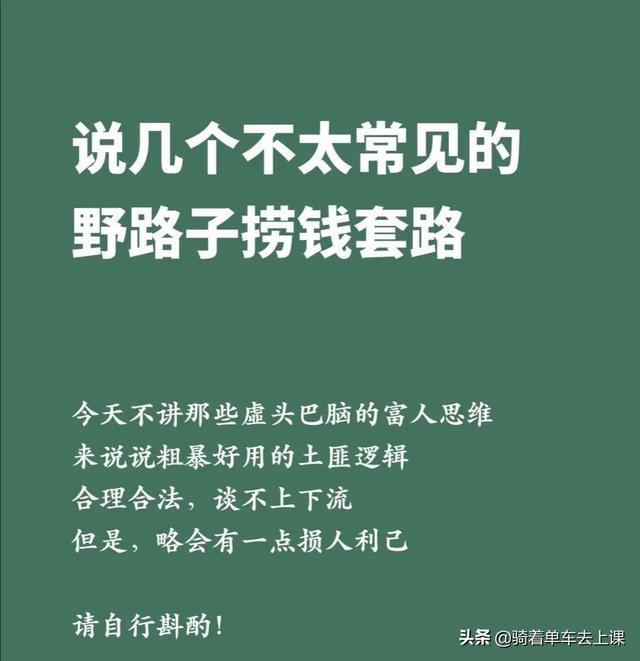 说几个不太常见的野路子捞钱的套路 说几个不太常见的野路子捞钱的套路