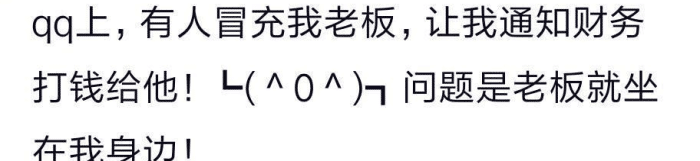 骗子冒充我老板，让我通知财务打钱给他，我转头看了看身边的老板。哈哈哈