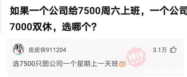 神回复:如果一个公司给7500周六上班,一个公司7000双休,选哪个 神回复:如果一个公司给7500周六上班,一个公司7000双休,选哪个