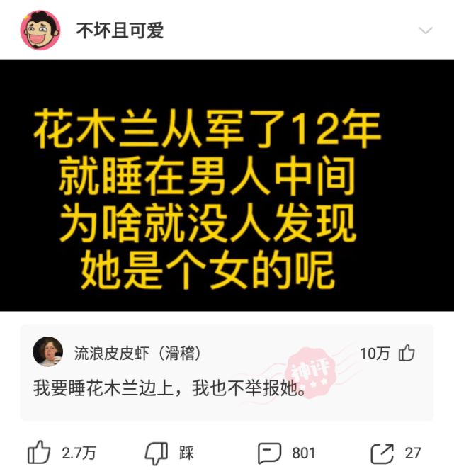 神回复:花木兰从军了12年,就睡在男人中间,为啥就没人发现她是个女的呢? 神回复:花木兰从军了12年,就睡在男人中间,为啥就没人发现她是个女的呢?