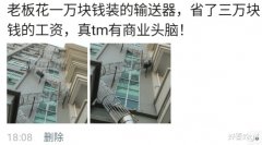 “老板花1万装的，结果省了3万工资！”举报难道不会被制裁？哈哈哈