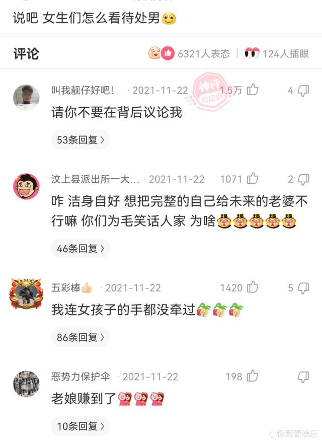 “女生们是怎么看待处男的？”评论把我笑死，真绝了哈哈哈