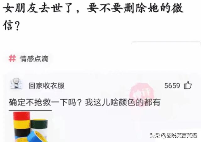 爆笑神评合辑:女朋友去世了,要不要删除她的微信? 爆笑神评合辑:女朋友去世了,要不要删除她的微信?