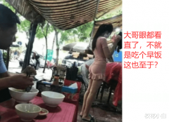 大哥你眼都看直了，吃个早餐至于这样吗？哈哈