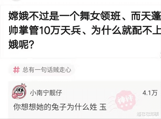 神回复:嫦娥不过是一舞女领班,天蓬元帅掌管十万天兵,为什么配不上嫦娥 神回复:嫦娥不过是一舞女领班,天蓬元帅掌管十万天兵,为什么配不上嫦娥