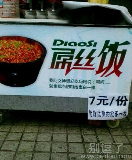 七元一分得屌丝饭。