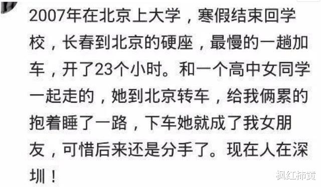 和同学坐了23个小时火车,累了就抱一起睡,下车后我多了个女友,哈哈哈 和同学坐了23个小时火车,累了就抱一起睡,下车后我多了个女友,哈哈哈