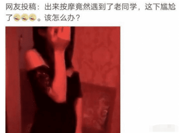 “出来按摩居然遇到了老同学，太尴尬了，这该咋整？”哈哈哈哈哈！