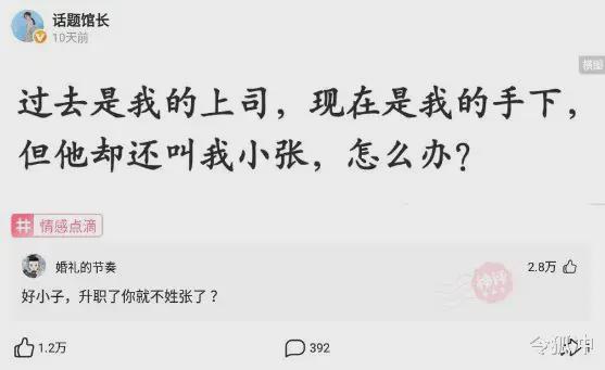 神回复：过去是我的上司，现在是我的手下，但他却还叫我小张，怎么办？