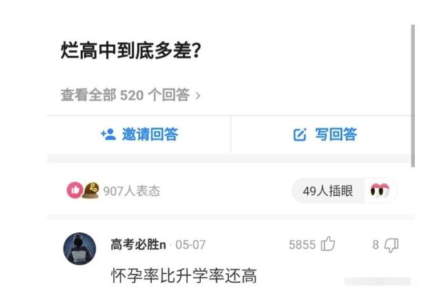 “所谓的烂高中到底能烂到什么地步？”网友回复真是让我长知识了！哈哈哈哈～