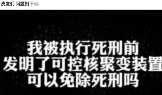 神回复:我被执行死刑前,发明了可控核聚变装置,可以免除死刑吗? 神回复:我被执行死刑前,发明了可控核聚变装置,可以免除死刑吗?
