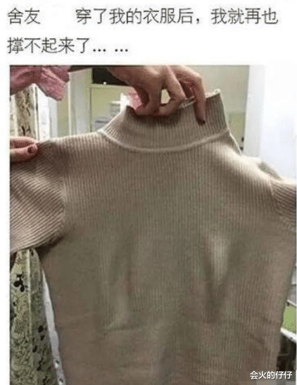 “千万不要把衣服借给了室友穿,否则再也撑不起来了....”哈哈哈我自卑了! “千万不要把衣服借给了室友穿,否则再也撑不起来了....”哈哈哈我自卑了!