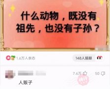 啥动物既没有祖先也没有子孙？答案我服气哈哈哈