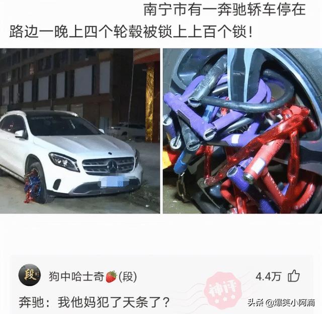神评论:奔驰停在路边,晚上轮毂被锁上百次,这是触犯天条了? 神评论:奔驰停在路边,晚上轮毂被锁上百次,这是触犯天条了?