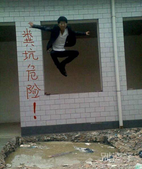 跳到粪坑的人。。