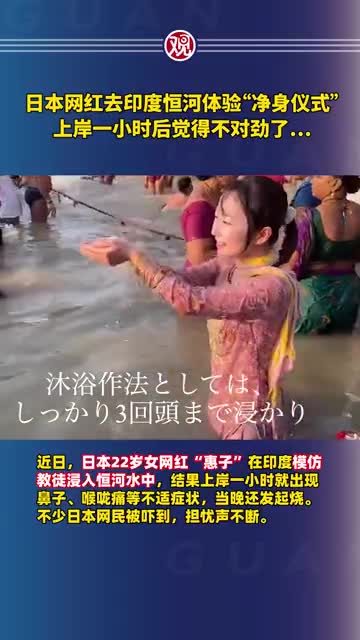 轻松一刻：日本女网红下恒河，治愈全看科技与狠活！