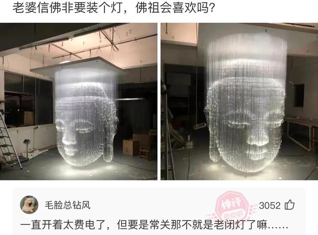 爆笑神评:老婆信佛非要装个灯,佛祖会喜欢吗? 爆笑神评:老婆信佛非要装个灯,佛祖会喜欢吗?