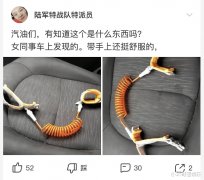 “无意中在女同事车上发现的，是用来干嘛的？”网友们内涵了...哈哈哈哈