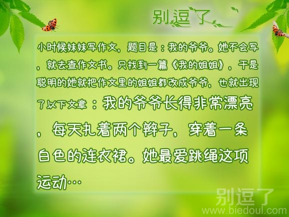 我的爷爷长得非常漂亮 我的爷爷长得非常漂亮