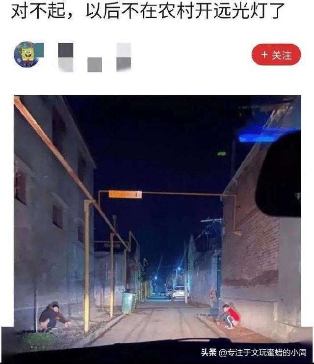 “对不起,以后不在农村开远光灯了,”哈哈哈面面相觑真尴尬 “对不起,以后不在农村开远光灯了,”哈哈哈面面相觑真尴尬