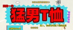 “网上买了件猛男T恤后？”哈哈哈哈快停止散发你的魅力吧