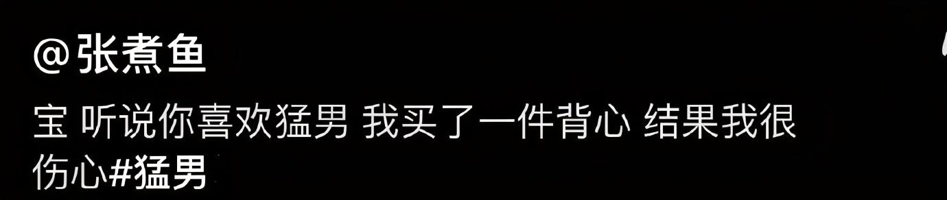 “网上买了件猛男T恤后？”哈哈哈哈快停止散发你的魅力吧