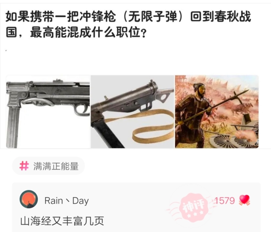 神回复:如果携带一把冲锋枪回到春秋战国,最高能混到什么职位? 神回复:如果携带一把冲锋枪回到春秋战国,最高能混到什么职位?