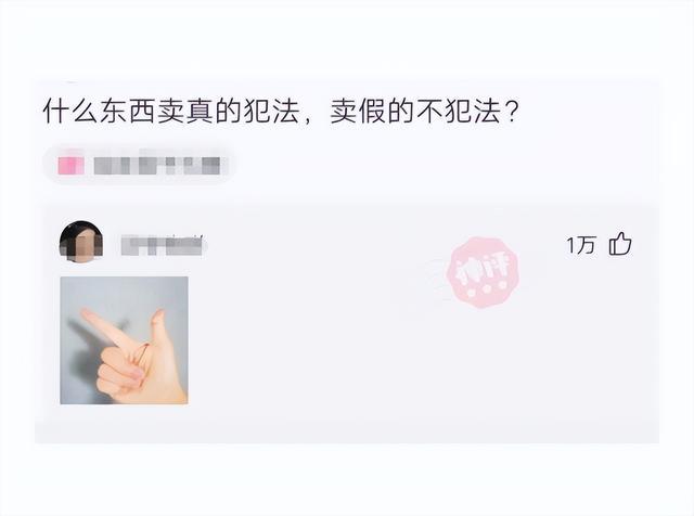 神回复:有什么东西卖真的犯法,卖假的不犯法?神评把我笑死了 神回复:有什么东西卖真的犯法,卖假的不犯法?神评把我笑死了