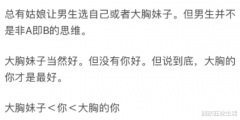 男生会在意女朋友平胸吗？原来大家的思想早都转变了，哈哈！