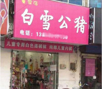 白雪公猪，我去！