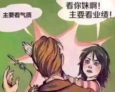 主要看气质，看你妹的气质啊，主要看业绩！