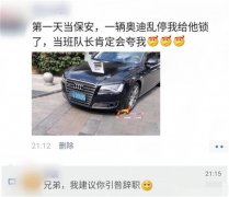 “刚上任第一天，就锁住了乱停的车”网友：建议引咎辞职！哈哈哈