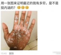 “怎么证明你现在很穷？”这张图很有内涵啊！哈哈哈