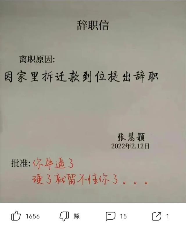 爆笑神回复:同事家里拆迁后提离职没想到老板这样回复哈哈哈 爆笑神回复:同事家里拆迁后提离职没想到老板这样回复哈哈哈