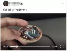 “请大声的用普通话告诉我，这东西在你老家叫什么？”