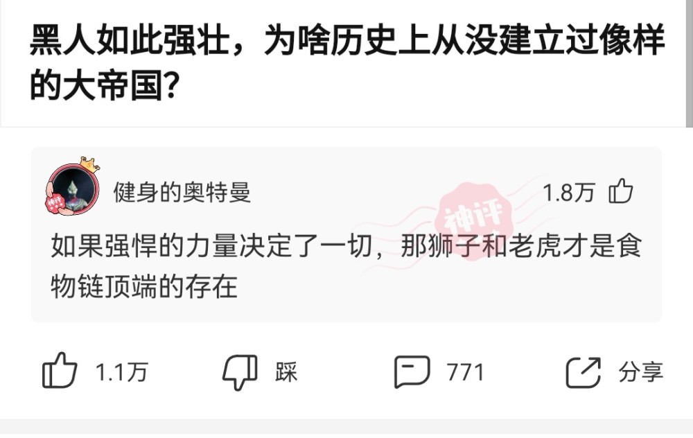 神回复:黑人如此强壮,为什么历史上从没建立过像样的大帝国? 神回复:黑人如此强壮,为什么历史上从没建立过像样的大帝国?