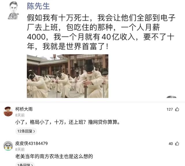 我要是有十万死士,就让他们到电子厂打工,网友:小了,格局小了 我要是有十万死士,就让他们到电子厂打工,网友:小了,格局小了
