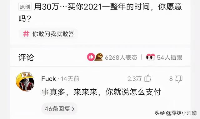 神评论:用30万买你一年,你会愿意吗?神评果然痛快 神评论:用30万买你一年,你会愿意吗?神评果然痛快