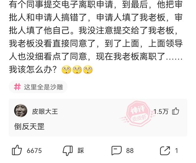 爆笑神回复:人事的骚操作,把老板给开除了 爆笑神回复:人事的骚操作,把老板给开除了