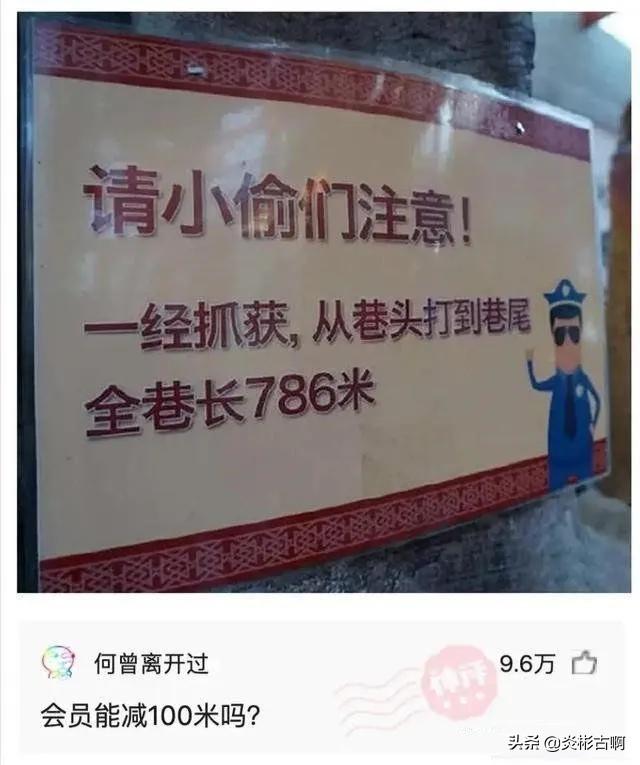 神回复:请小偷们注意,一经抓获,从巷头打到巷尾,全巷长786米 神回复:请小偷们注意,一经抓获,从巷头打到巷尾,全巷长786米