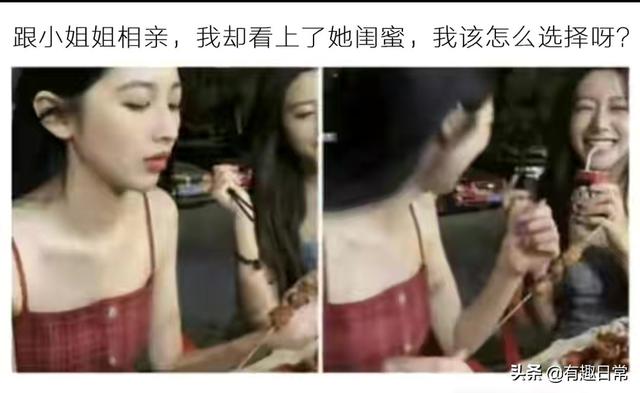 跟小姐姐相亲，我却看上她闺蜜，我该怎么选择？哈哈哈