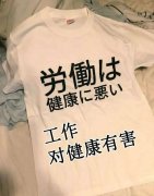 每日一笑：这件衣服怎么能说实话呢？