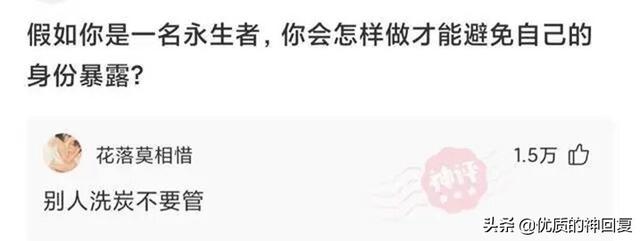 神回复：假如你是一名永生者，你怎样做才能避免自己的身份暴露？