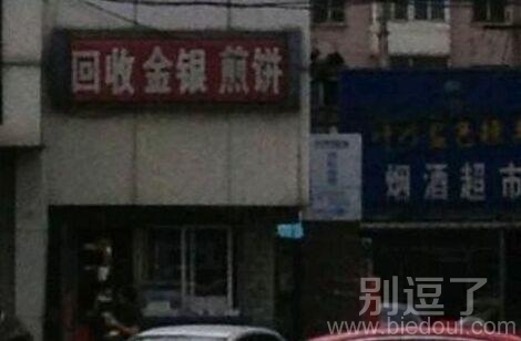 太屌了，连煎饼都回收啊