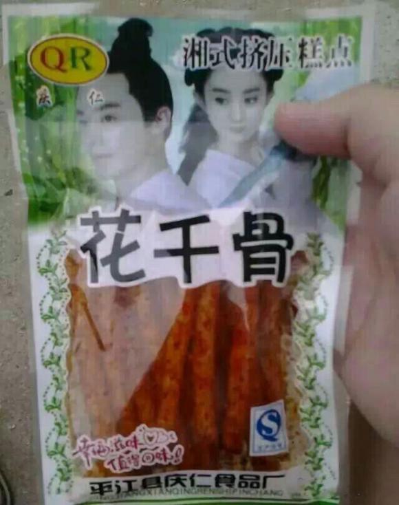 花千骨辣条你值得拥有，