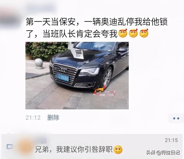 笑死了,第一天当保安,一辆奥迪乱停我给他锁了 网友:建议你辞职 笑死了,第一天当保安,一辆奥迪乱停我给他锁了 网友:建议你辞职
