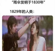 搞笑趣图：雨伞发明于1830年，1829年躲雨的人类…