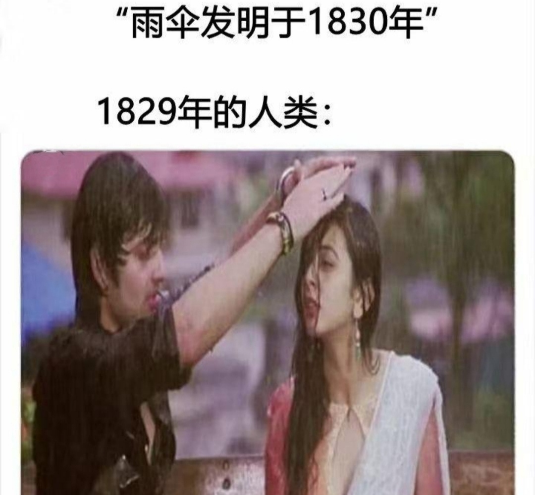 搞笑趣图:雨伞发明于1830年,1829年躲雨的人类… 搞笑趣图:雨伞发明于1830年,1829年躲雨的人类…