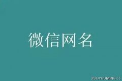 三个字的微信网名 三个字的微信网名