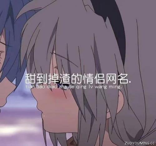 比糖都甜的情侣网名 比糖都甜的情侣网名